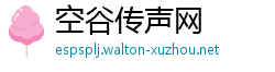 空谷传声网